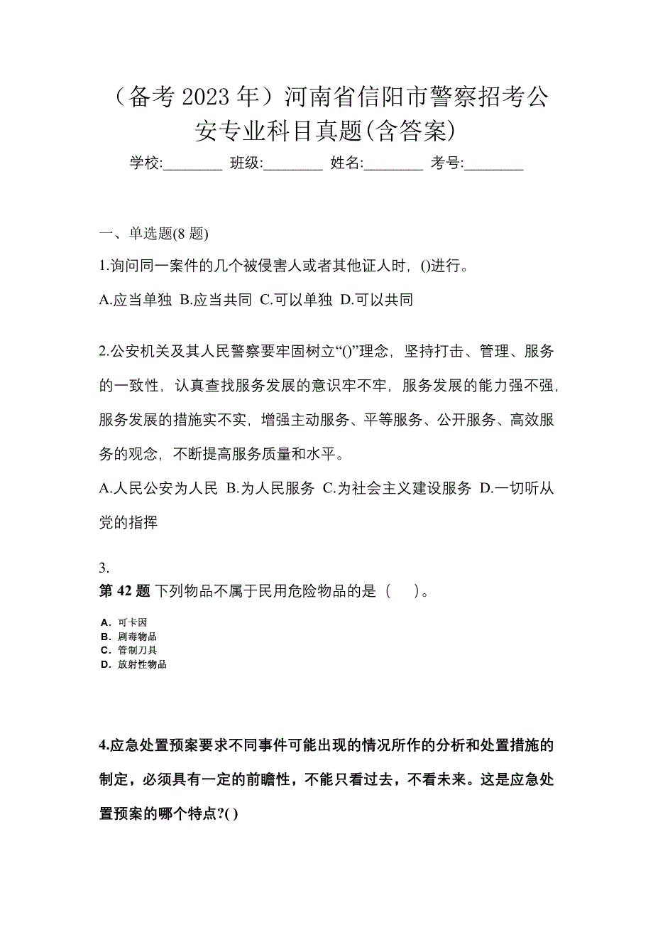 （备考2023年）河南省信阳市警察招考公安专业科目真题(含答案)_第1页