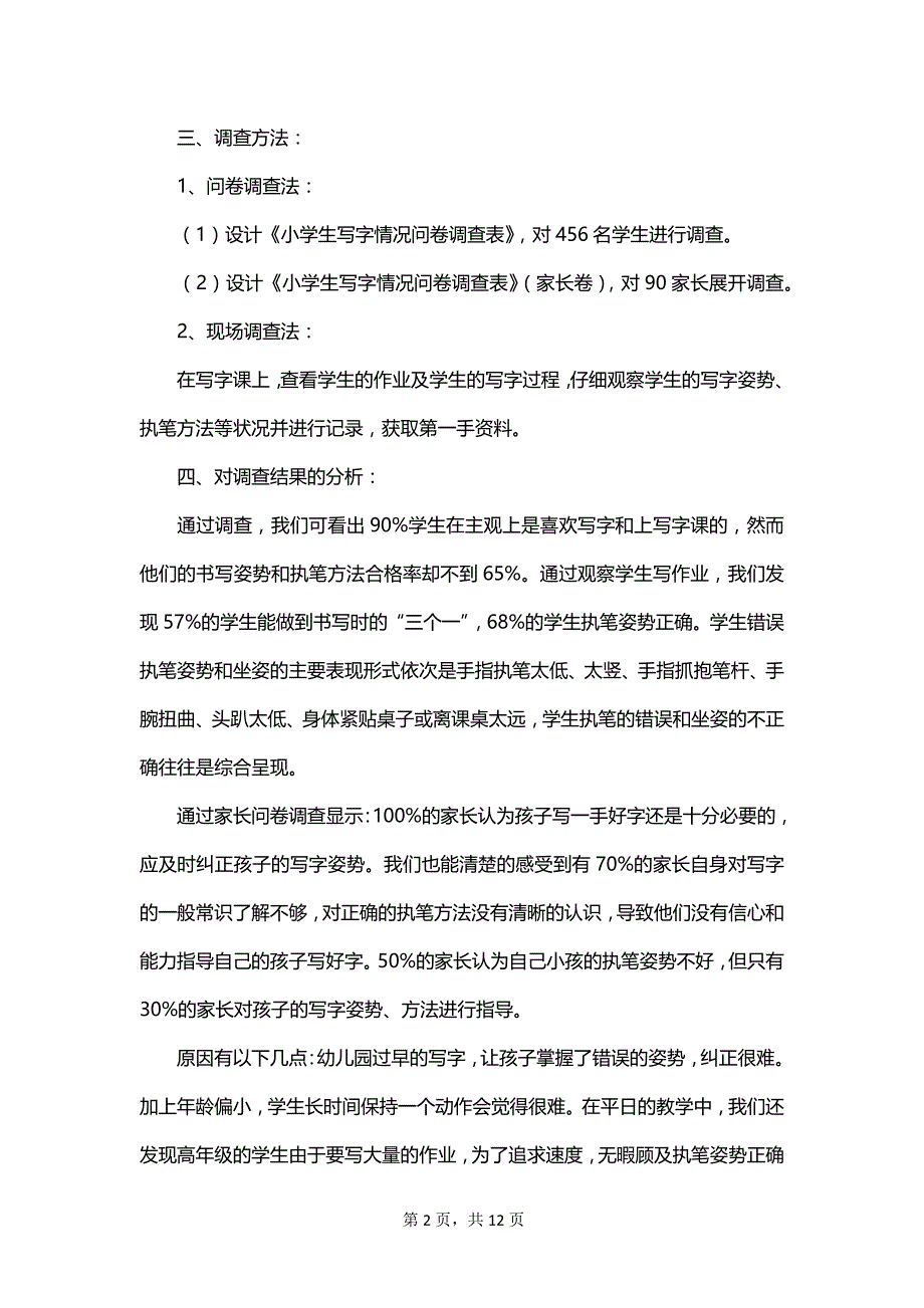 汉字使用情况调查报告模板_第2页