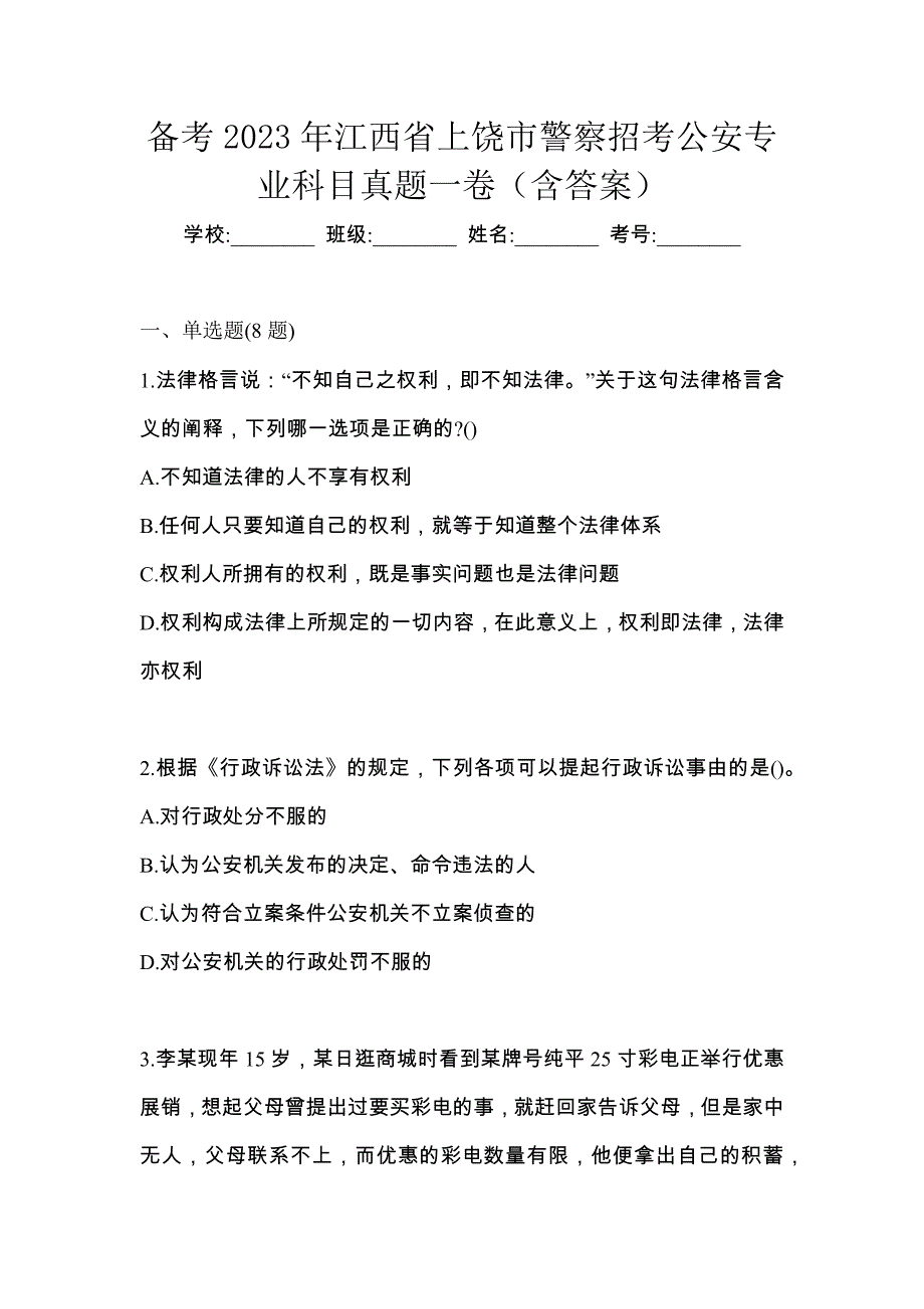 备考2023年江西省上饶市警察招考公安专业科目真题一卷（含答案）_第1页