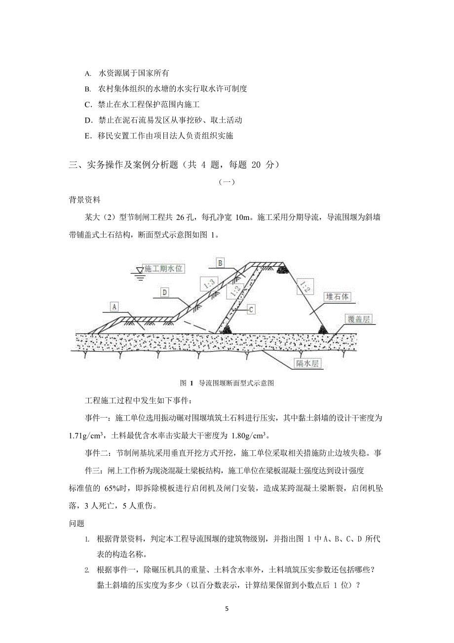 2023年二级建造师《水利》模考预测卷三及答案解析_第5页