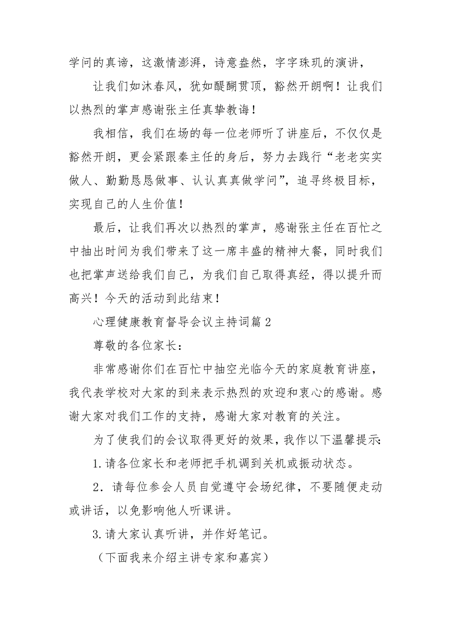 心理健康教育督导会议主持词大全5篇_第2页