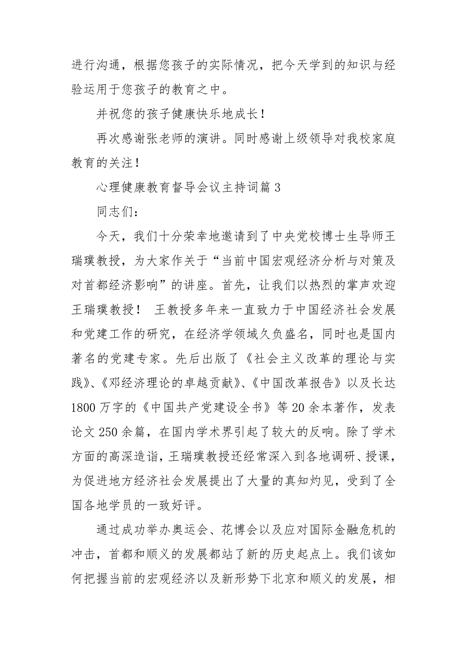 心理健康教育督导会议主持词大全5篇_第4页