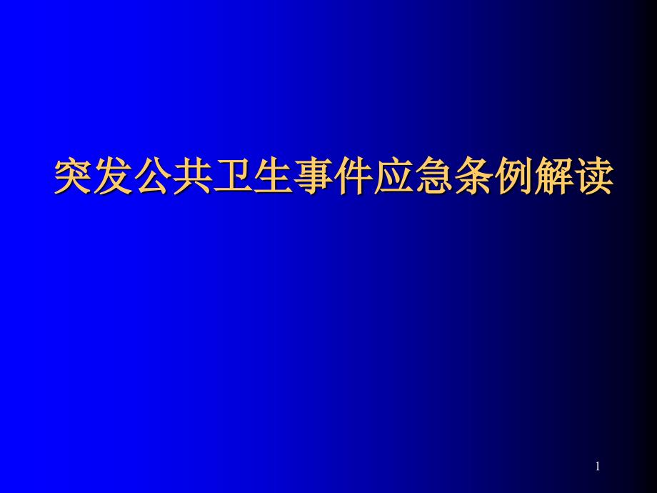 突发公共卫生事件应急条例解读ppt课件_第1页