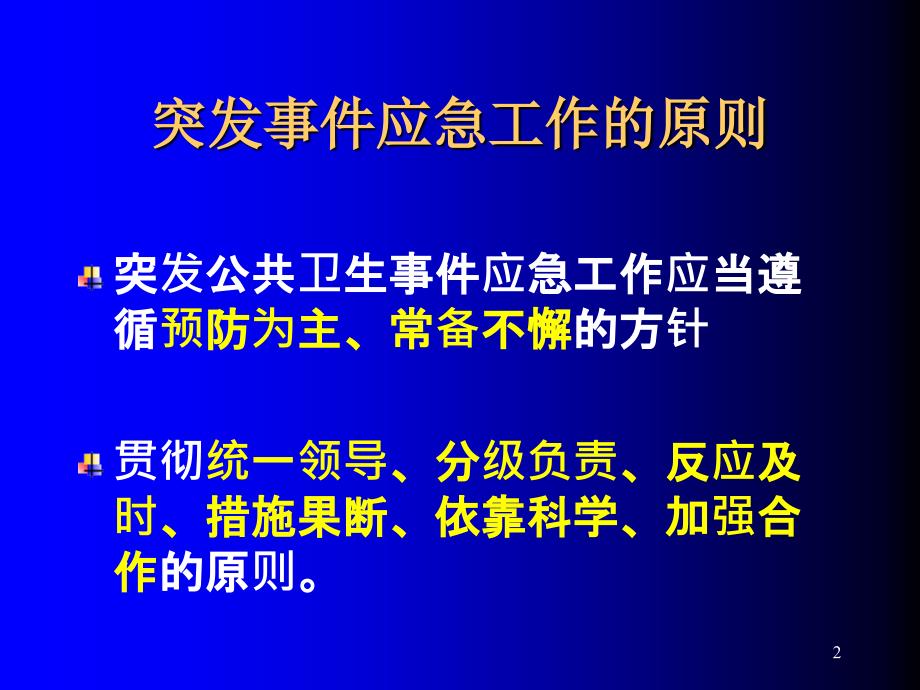 突发公共卫生事件应急条例解读ppt课件_第2页