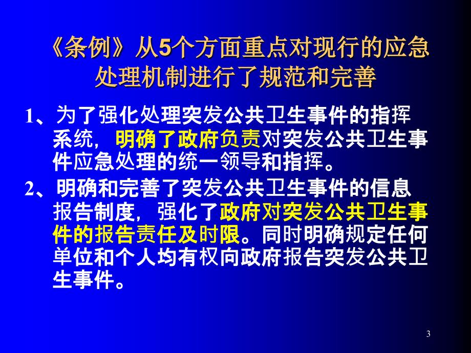 突发公共卫生事件应急条例解读ppt课件_第3页