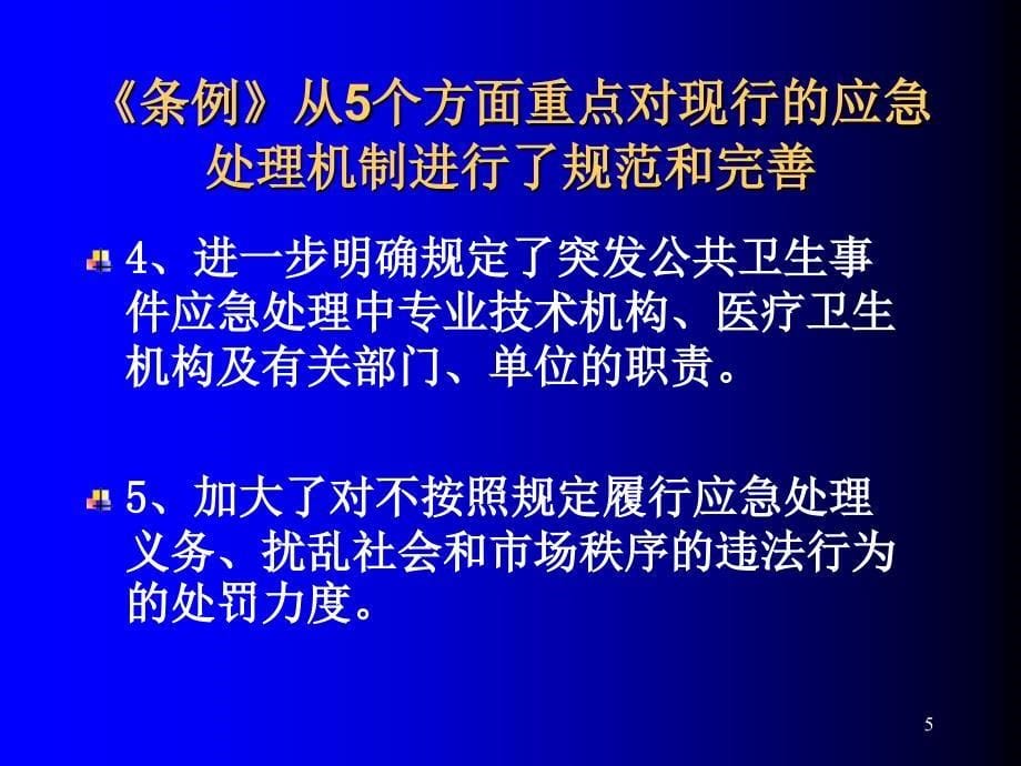 突发公共卫生事件应急条例解读ppt课件_第5页