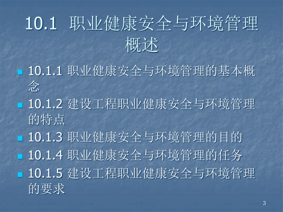 建设工程职业健康与环境管理ppt课件_第3页