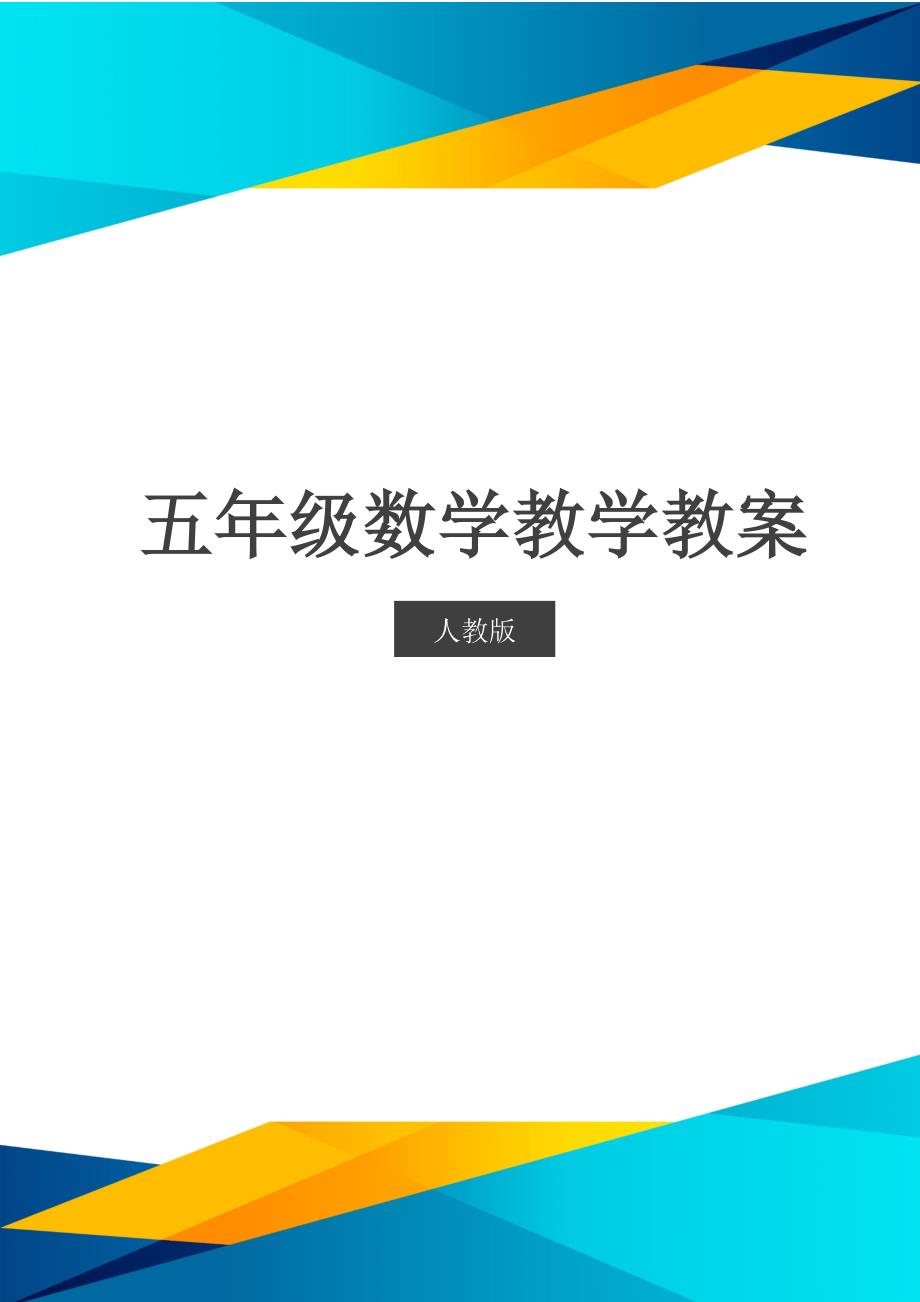 人教版五年级下册-07分数的加法和减法-03分数加减混合运算-教案03_第1页