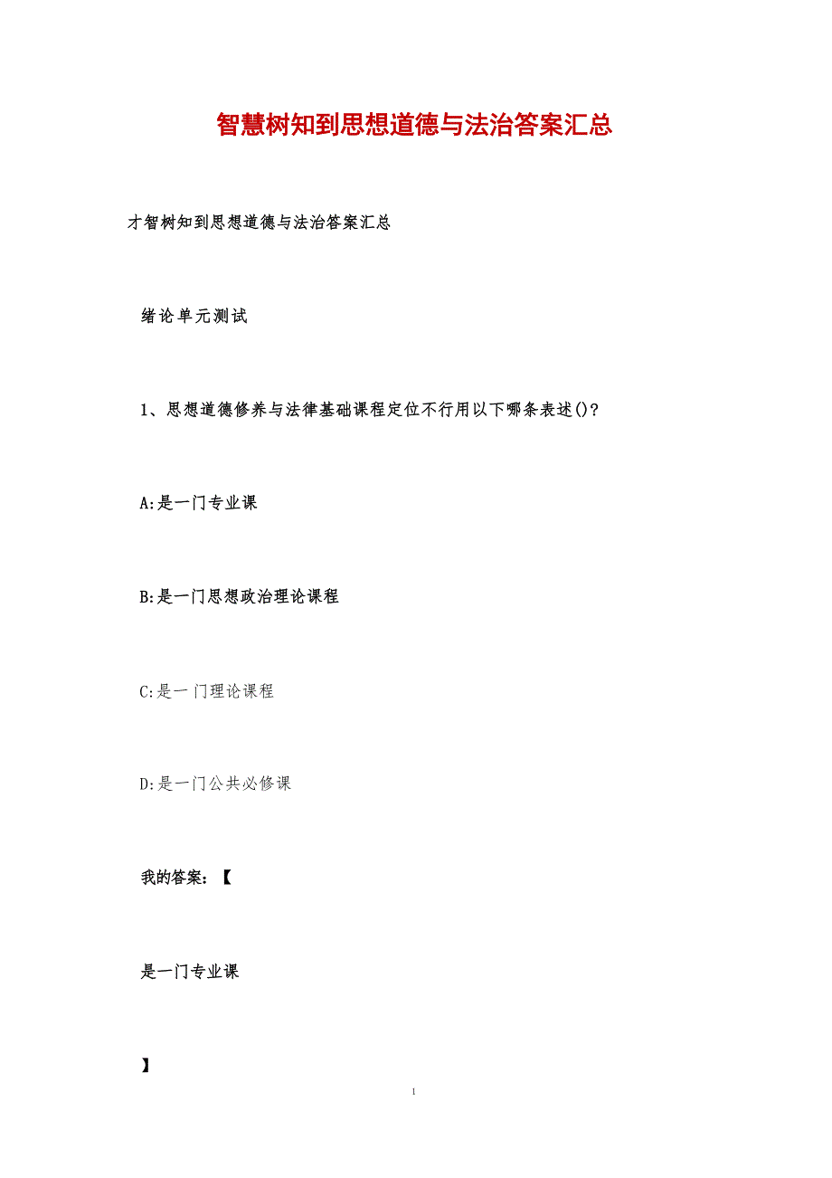 智慧树知到思想道德与法治答案汇总_第1页