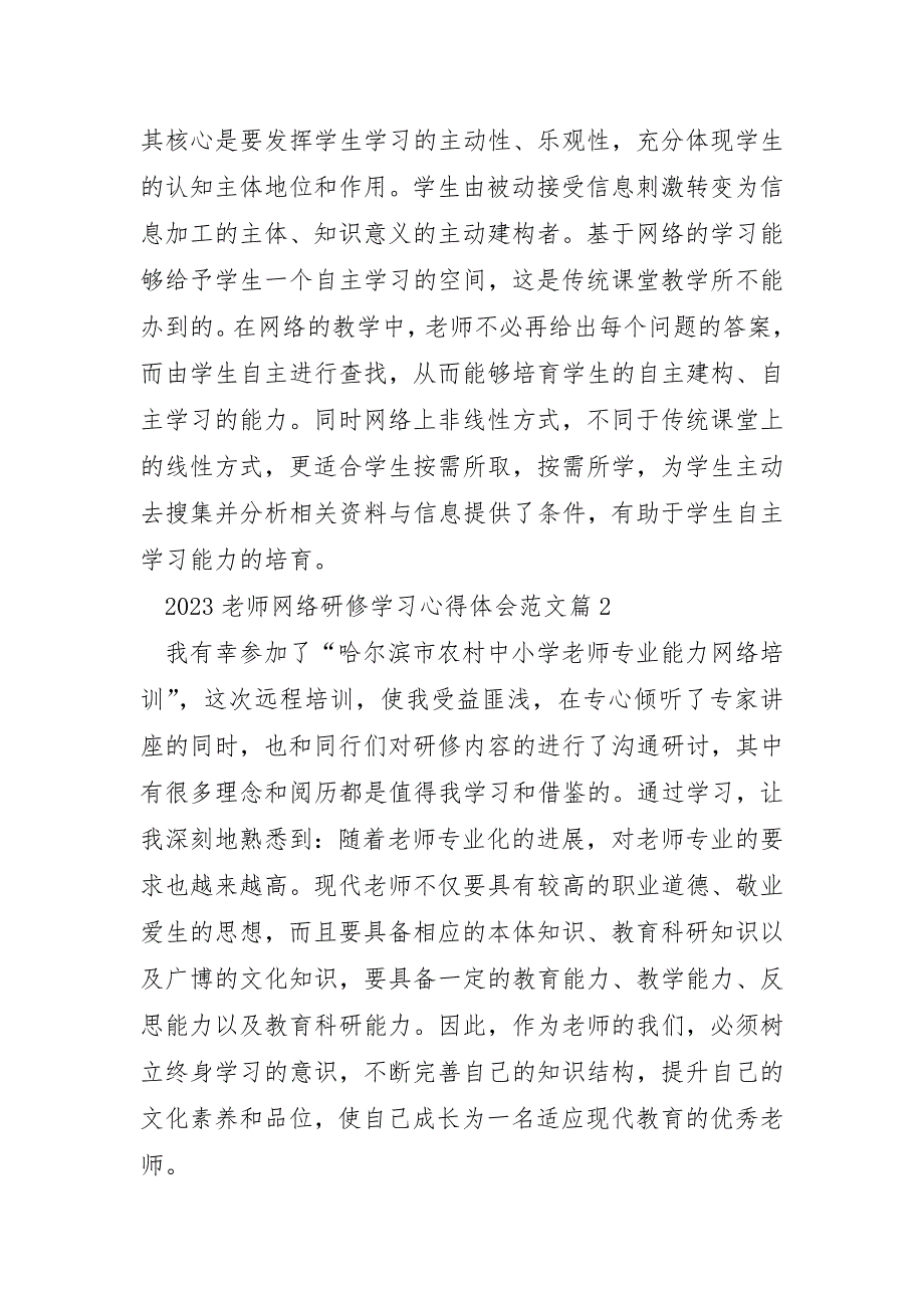 2023年教师网络研修学习心得体会范文9篇_第3页