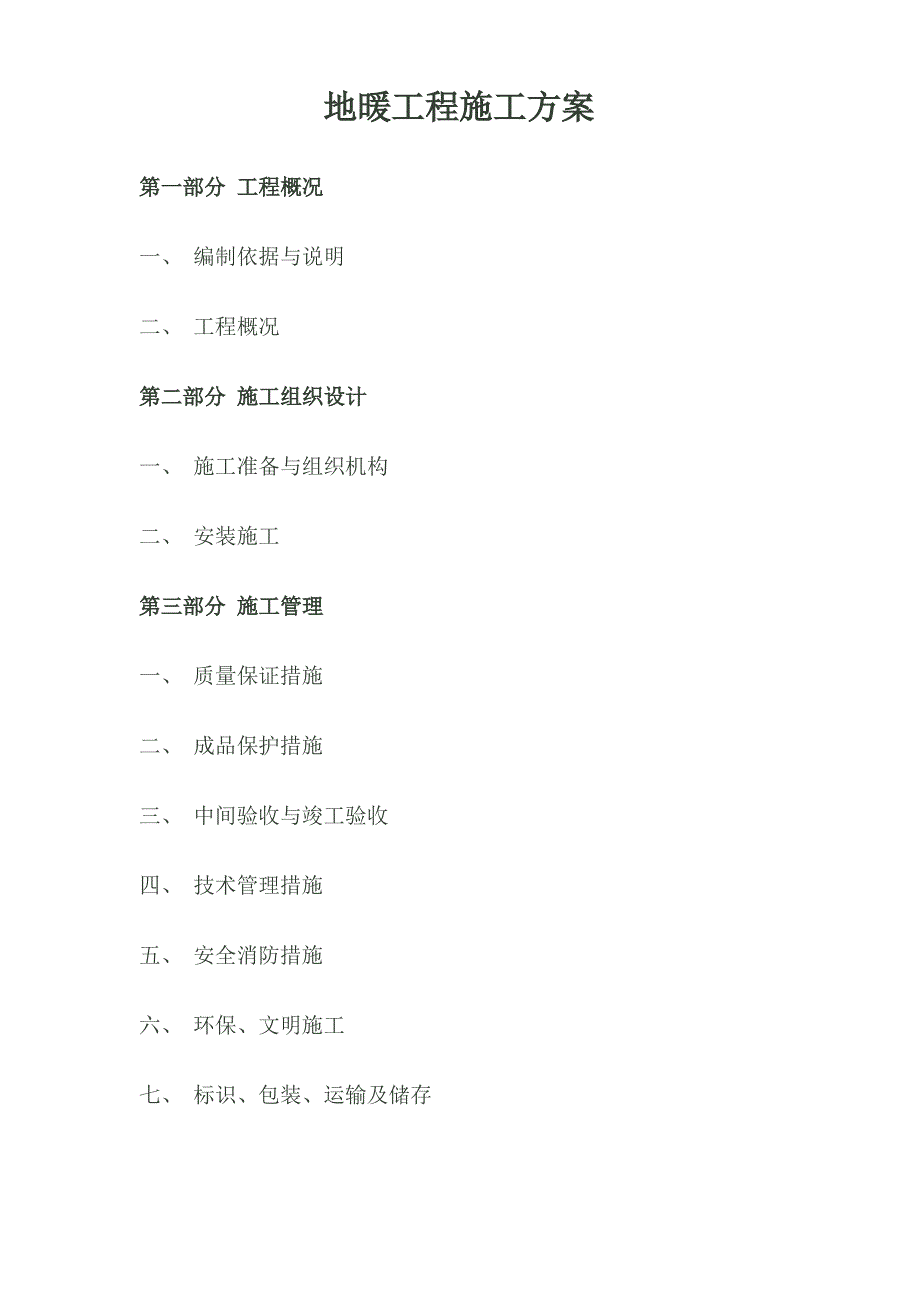 地暖工程施工方案58259_第1页