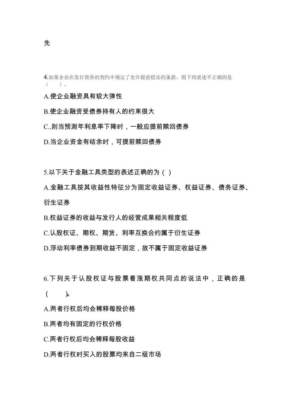 2022年黑龙江省鹤岗市-注册会计财务成本管理真题一卷（含答案）_第2页