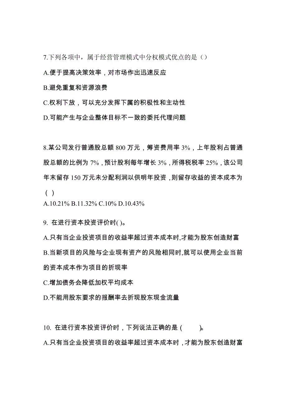 2022年黑龙江省鹤岗市-注册会计财务成本管理真题一卷（含答案）_第3页