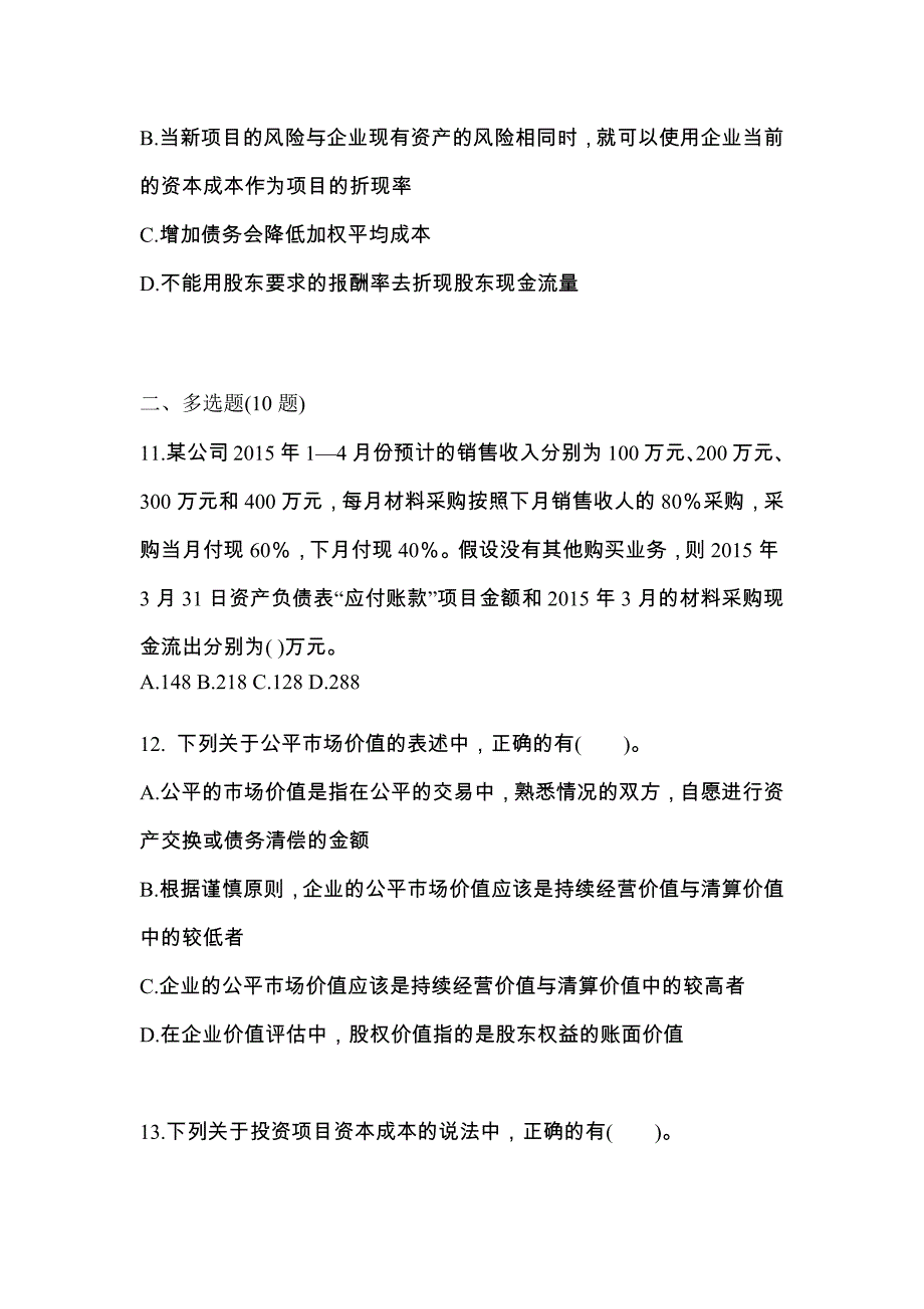 2022年黑龙江省鹤岗市-注册会计财务成本管理真题一卷（含答案）_第4页