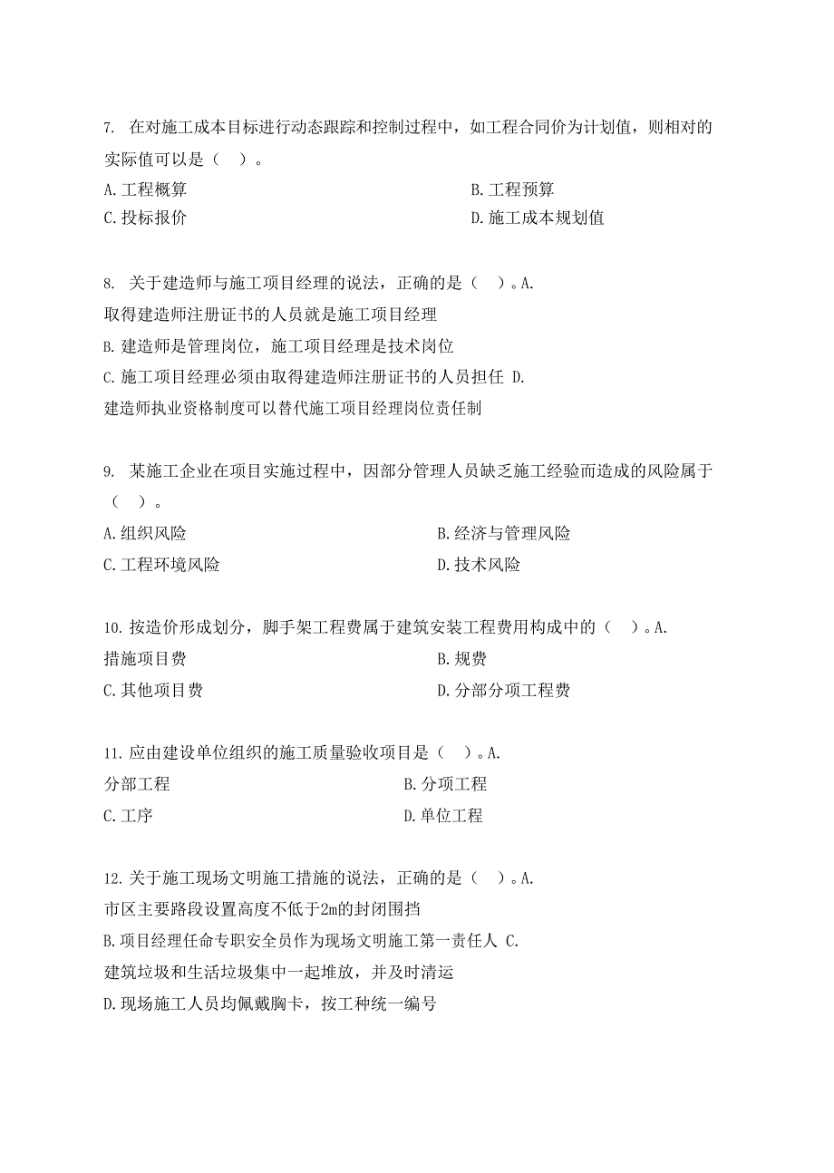 2021年《建设工程施工管理》（第二批） 真题答案及解析_第2页