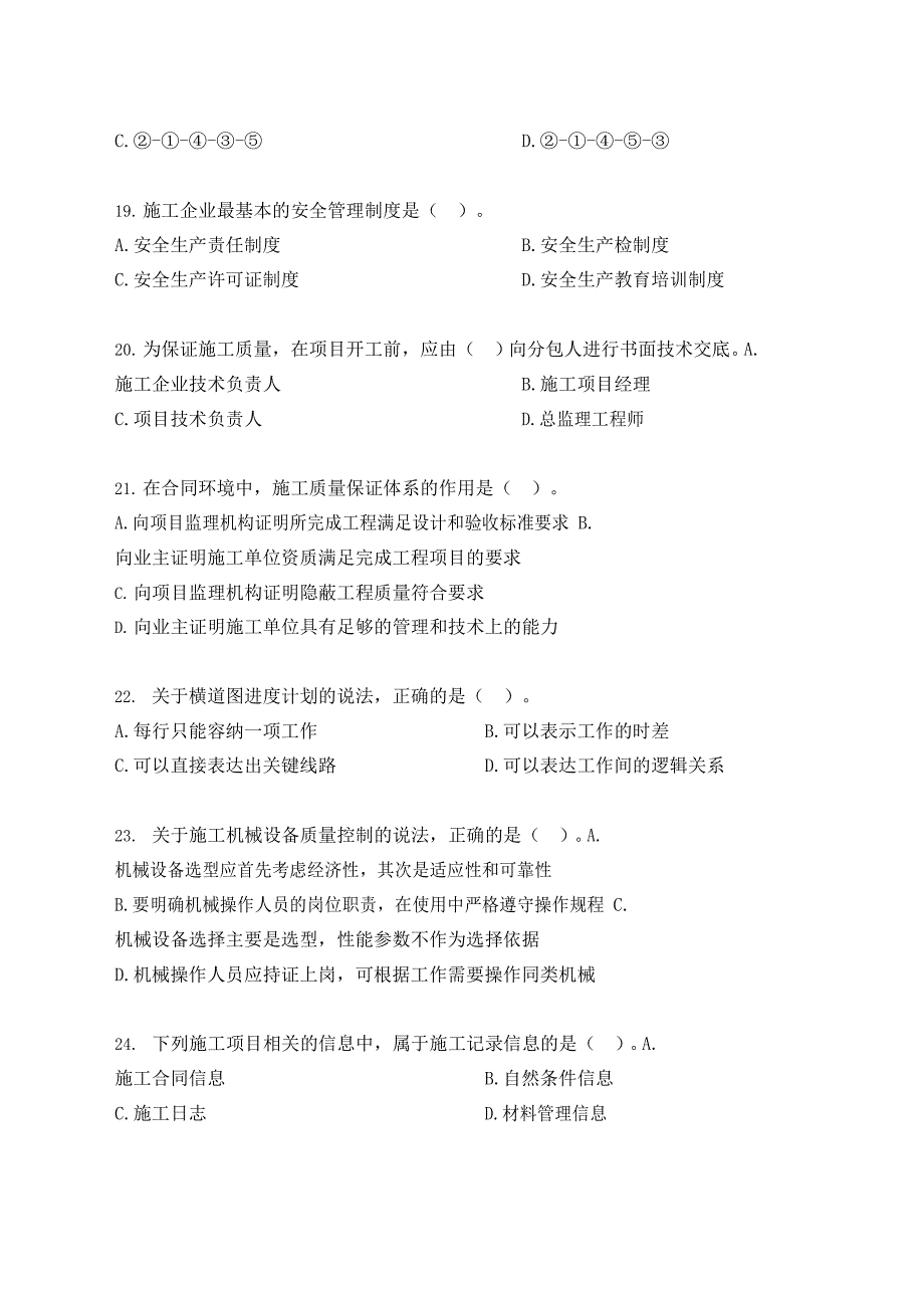 2021年《建设工程施工管理》（第二批） 真题答案及解析_第4页