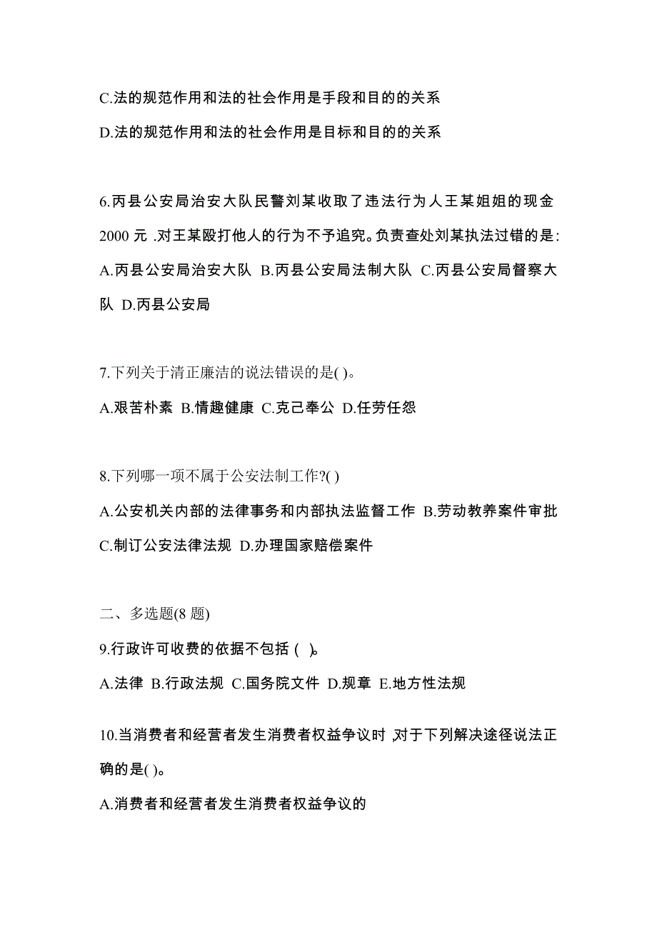 【备考2023年】辽宁省葫芦岛市警察招考公安专业科目模拟考试(含答案)_第2页