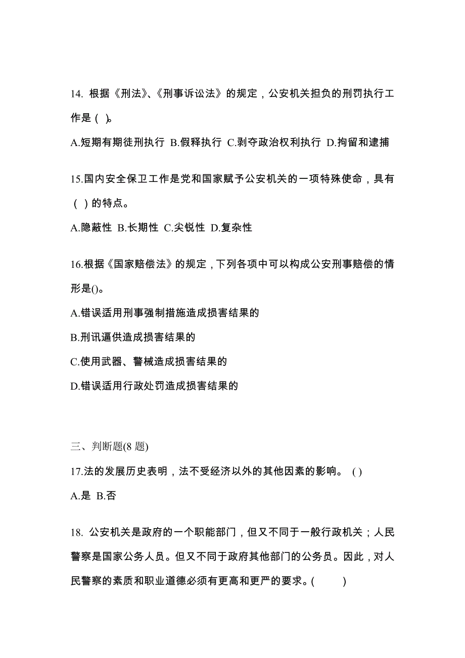 【备考2023年】辽宁省葫芦岛市警察招考公安专业科目模拟考试(含答案)_第4页