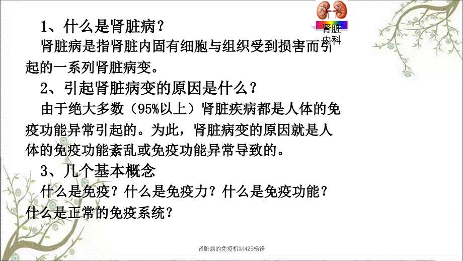 肾脏病的免疫机制425杨锋_第2页