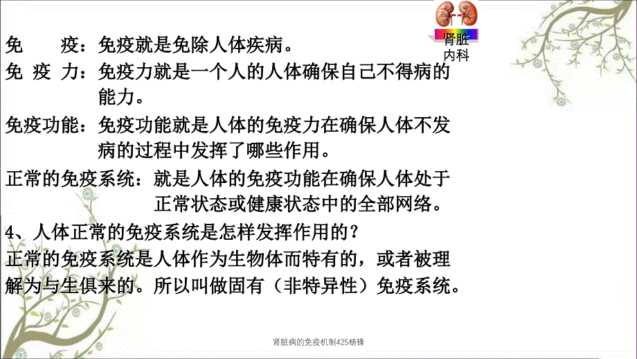 肾脏病的免疫机制425杨锋_第3页