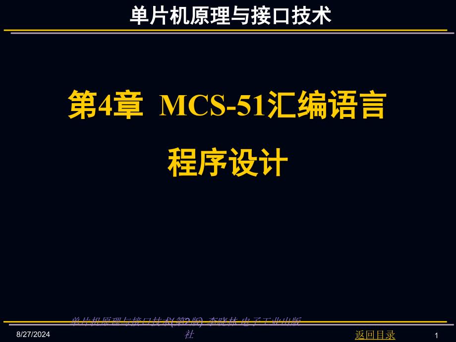 单片机原理与接口技术PPT电子课件教案第4章MCS51汇编语言程序设计_第1页