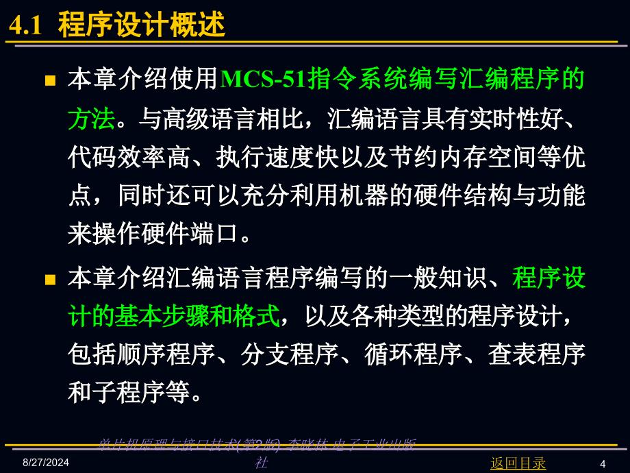 单片机原理与接口技术PPT电子课件教案第4章MCS51汇编语言程序设计_第4页