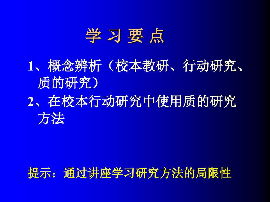 如何在校本行动研究中使用质的研究方法_第2页