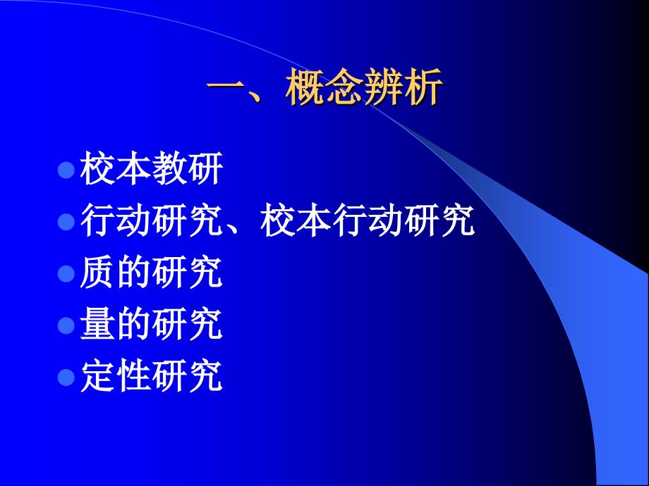 如何在校本行动研究中使用质的研究方法_第3页