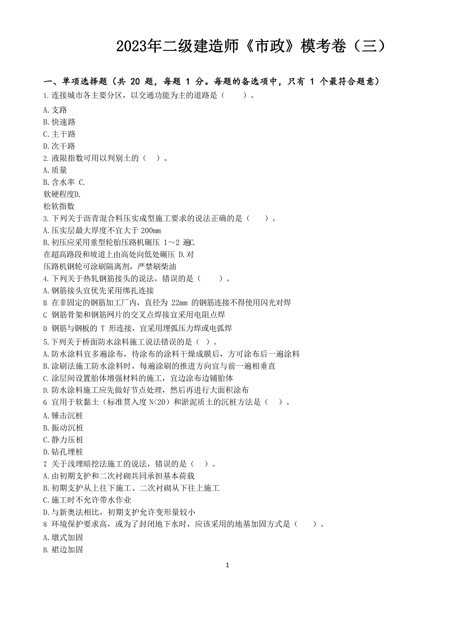 2023年二级建造师《市政》模考卷三及答案解析_第1页