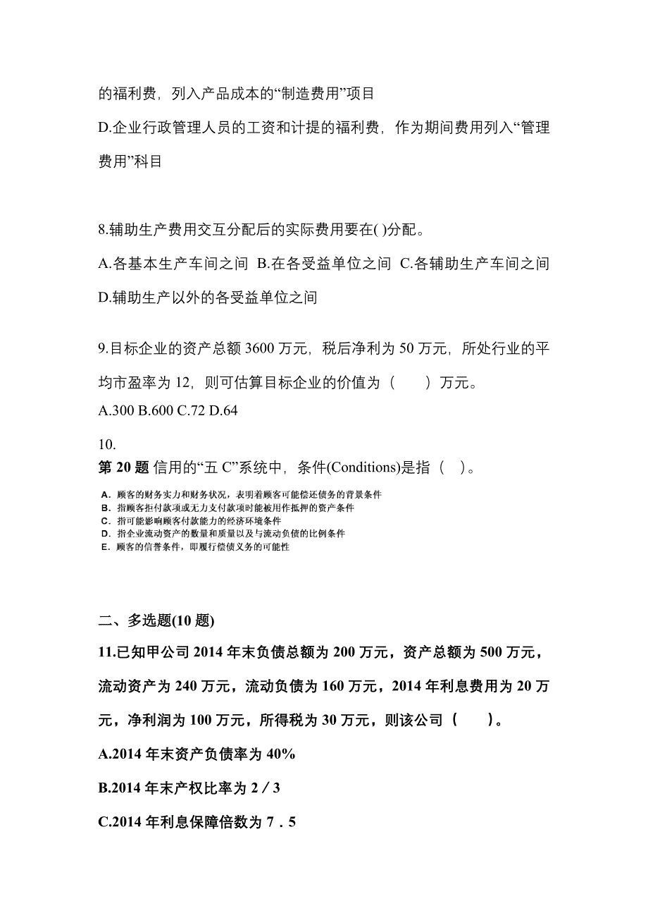 2022年陕西省渭南市-注册会计财务成本管理真题一卷（含答案）_第3页