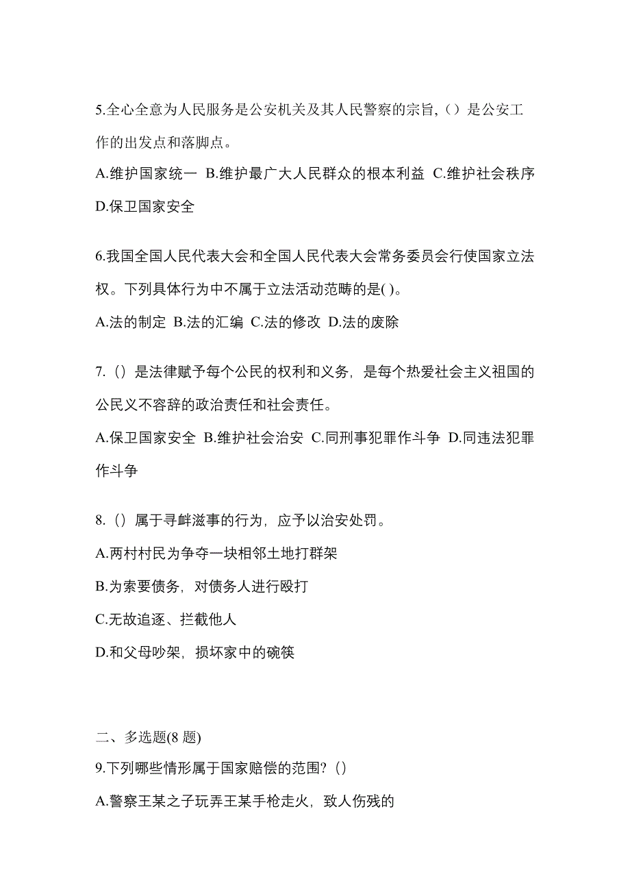 （备考2023年）安徽省安庆市警察招考公安专业科目真题二卷(含答案)_第2页