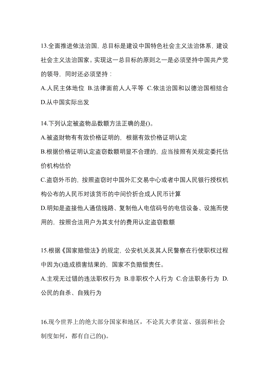 （备考2023年）安徽省安庆市警察招考公安专业科目真题二卷(含答案)_第4页