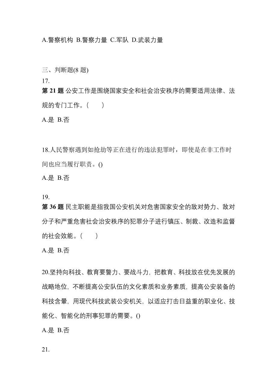 （备考2023年）安徽省安庆市警察招考公安专业科目真题二卷(含答案)_第5页