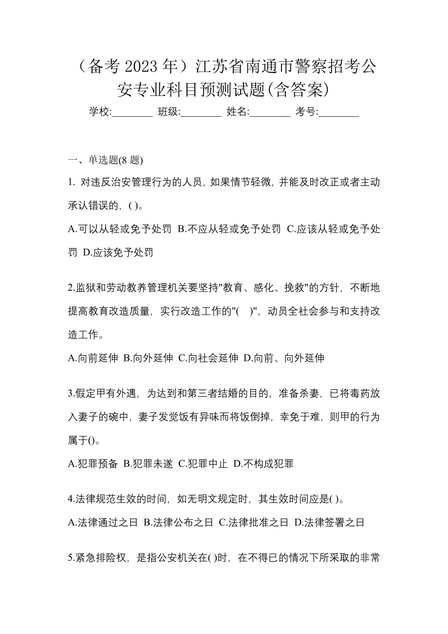 （备考2023年）江苏省南通市警察招考公安专业科目预测试题(含答案)_第1页