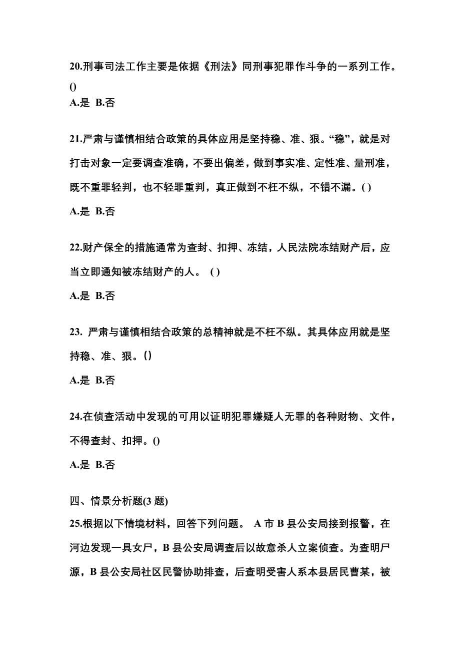 （备考2023年）江苏省南通市警察招考公安专业科目预测试题(含答案)_第5页