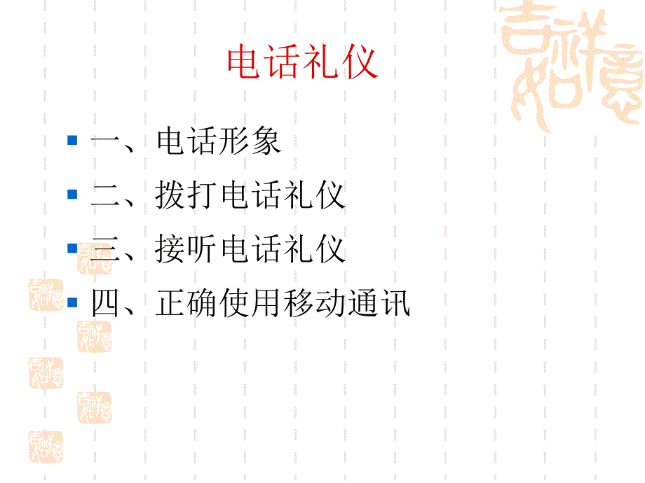 礼仪电话礼仪_第4页