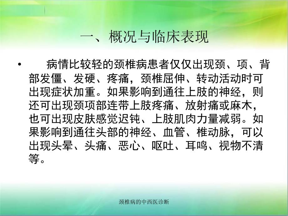 颈椎病的中西医诊断_第3页