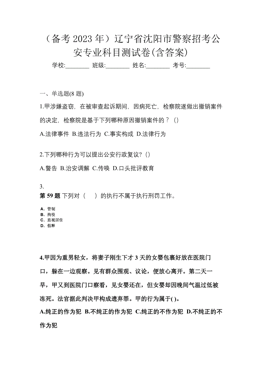 （备考2023年）辽宁省沈阳市警察招考公安专业科目测试卷(含答案)_第1页