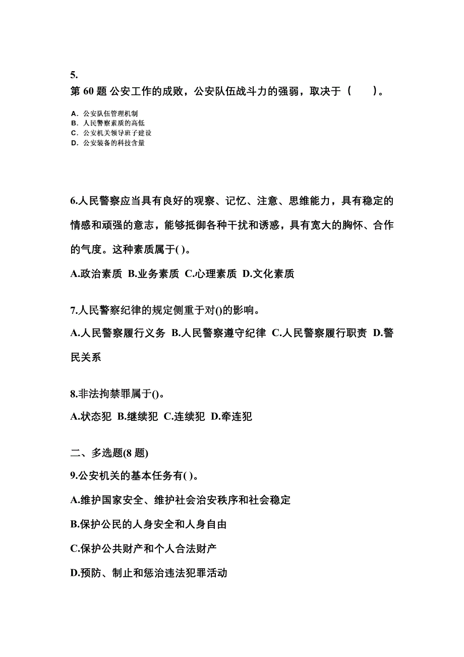 （备考2023年）辽宁省沈阳市警察招考公安专业科目测试卷(含答案)_第2页