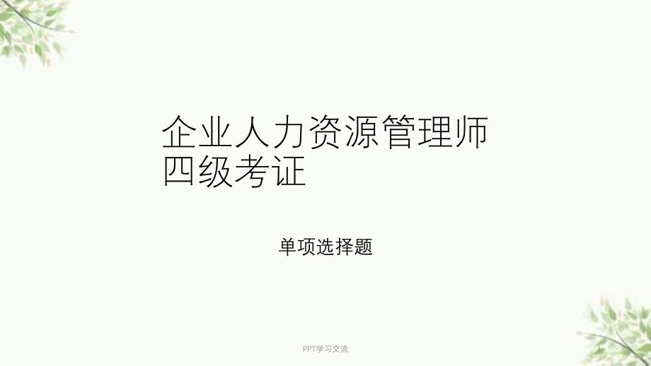 人力四级考证-第六章-选择题--单选课件_第1页