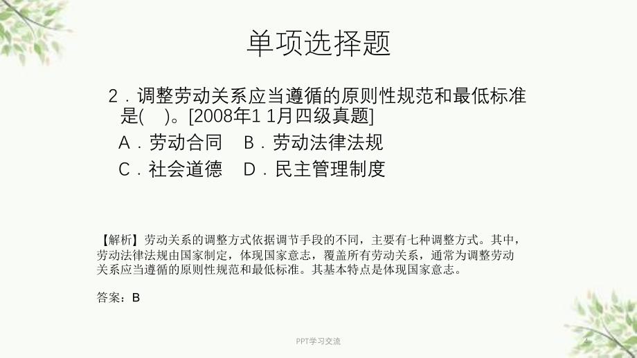 人力四级考证-第六章-选择题--单选课件_第4页