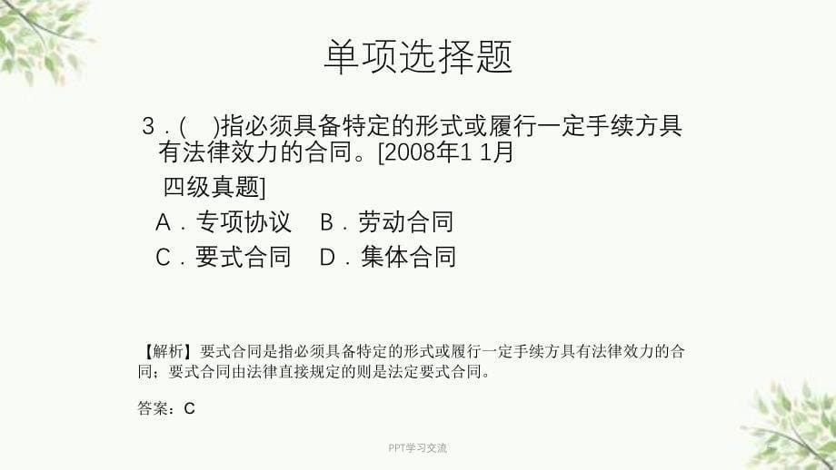 人力四级考证-第六章-选择题--单选课件_第5页