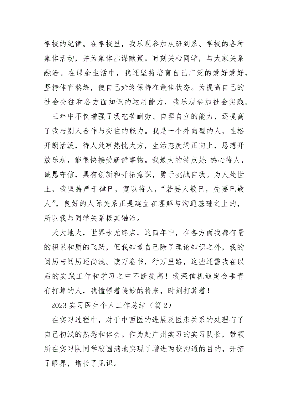 2023年实习医生个人工作总结5篇_第2页