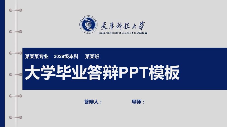 天津科技大学毕业答辩PPT模板【模板】_第1页