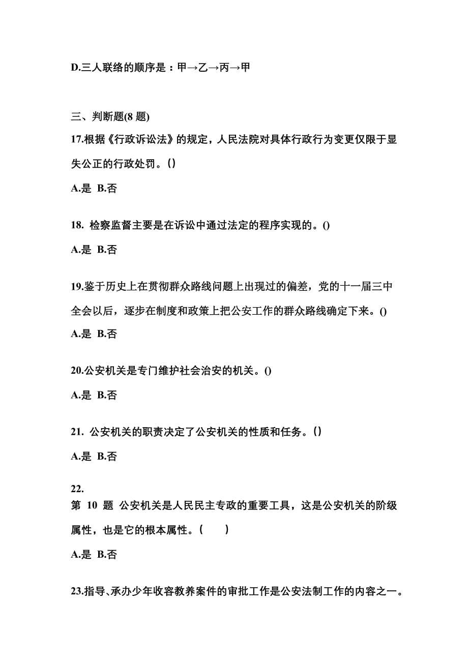 【备考2023年】湖北省襄樊市警察招考公安专业科目真题一卷（含答案）_第5页