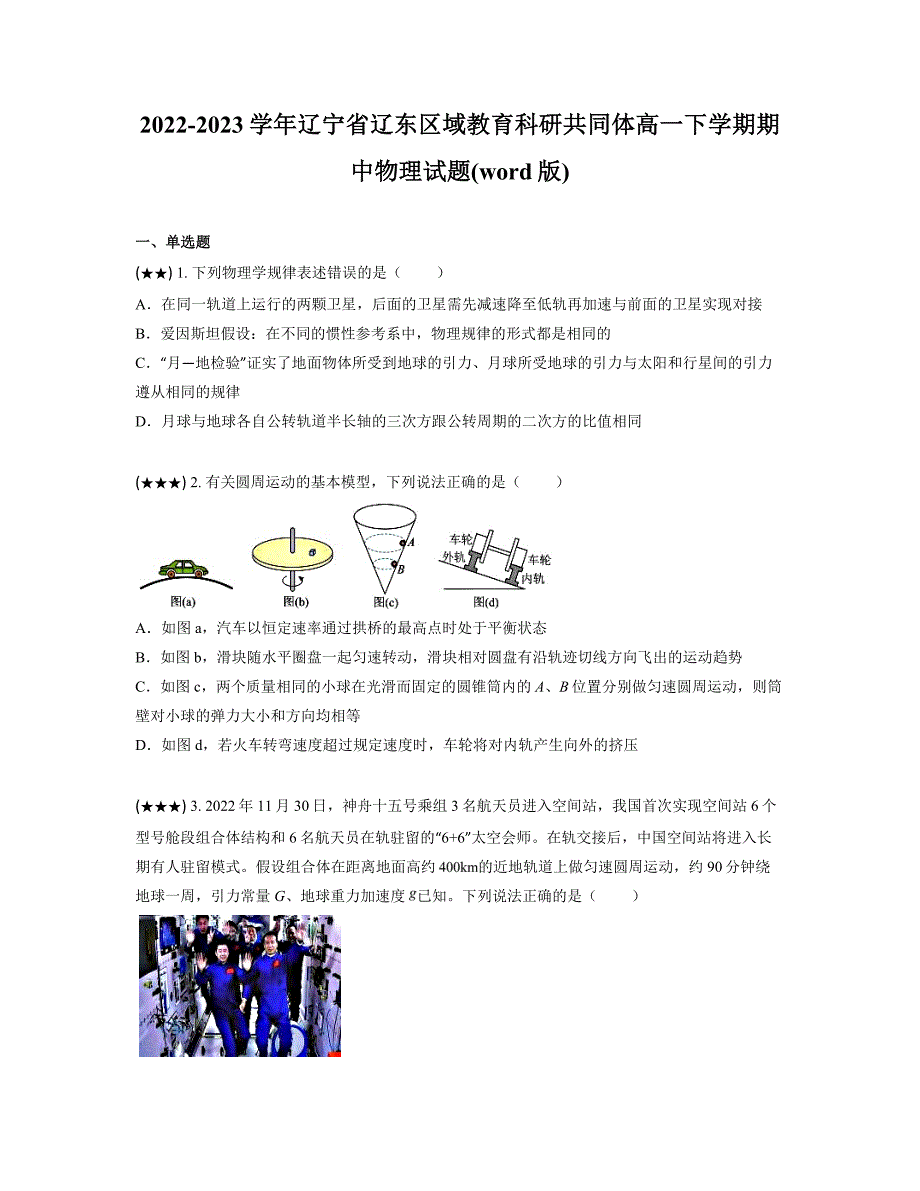 2022-2023学年辽宁省辽东区域教育科研共同体高一下学期期中物理试题(word版)_第1页