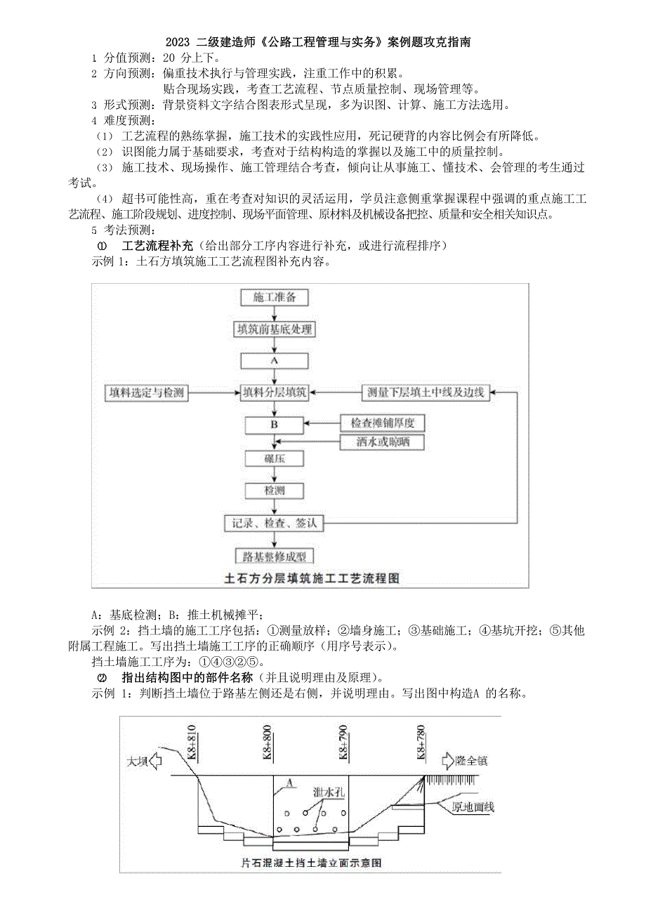 2023 二级建造师《公路工程管理与实务》案例题攻克指南_第1页