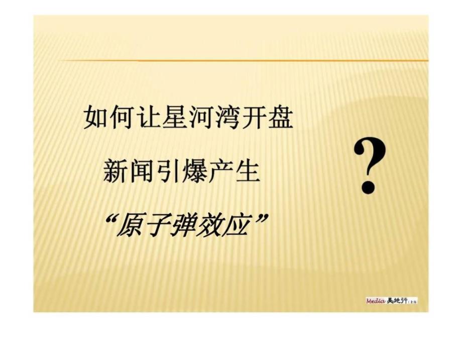 上海美地行地产活动推广公司——浦东星河湾楼盘开盘活动策划案_第2页