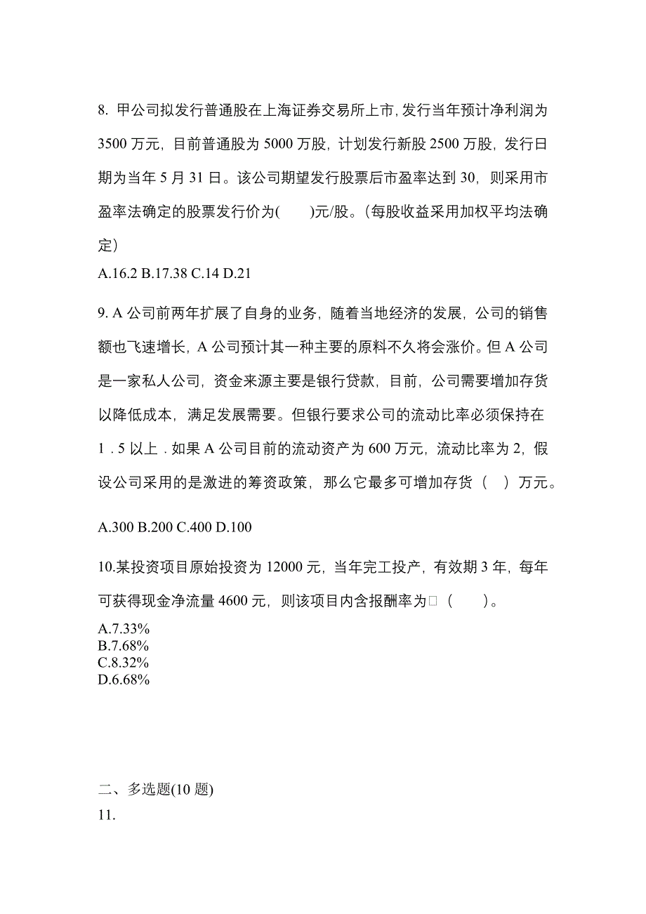 2021-2022学年河北省承德市-注册会计财务成本管理预测试题(含答案)_第3页