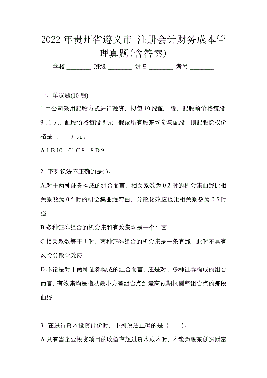 2022年贵州省遵义市-注册会计财务成本管理真题(含答案)_第1页